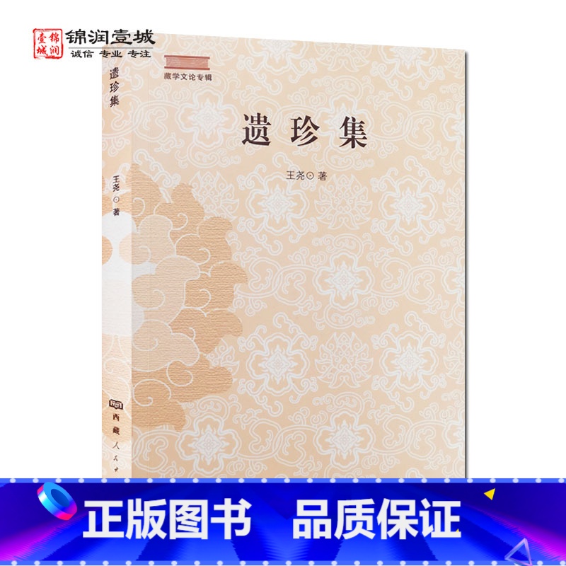 [正版]遗珍集 藏学文论专辑王尧著 西藏人民出版社高清大图