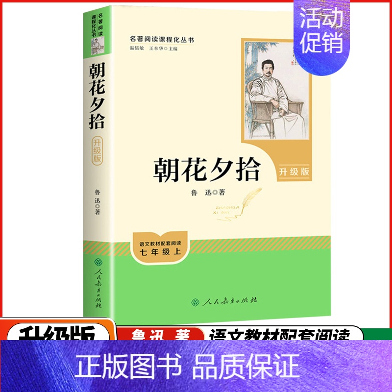 人教版必读❤朝花夕拾升级版 [正版]人教版朝花夕拾鲁迅原著和西游记七年级上册必读书完整版无删减升级版人教版初一上学期必读