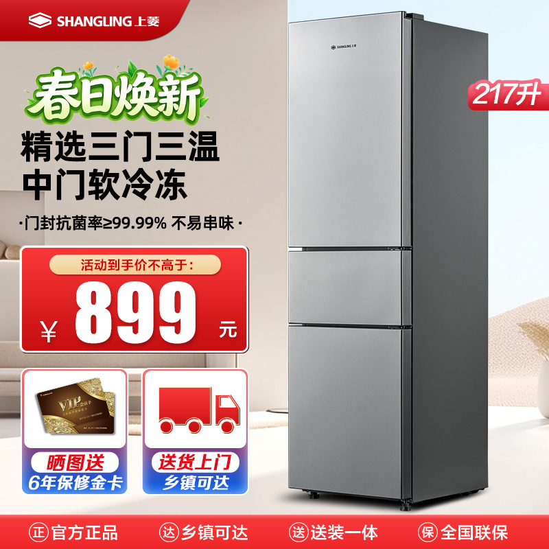 上菱217升三门冰箱 节能低音 高效保鲜 三门三温区 冷藏冷冻多门大容量小型家用电冰箱BMM217L铂银
