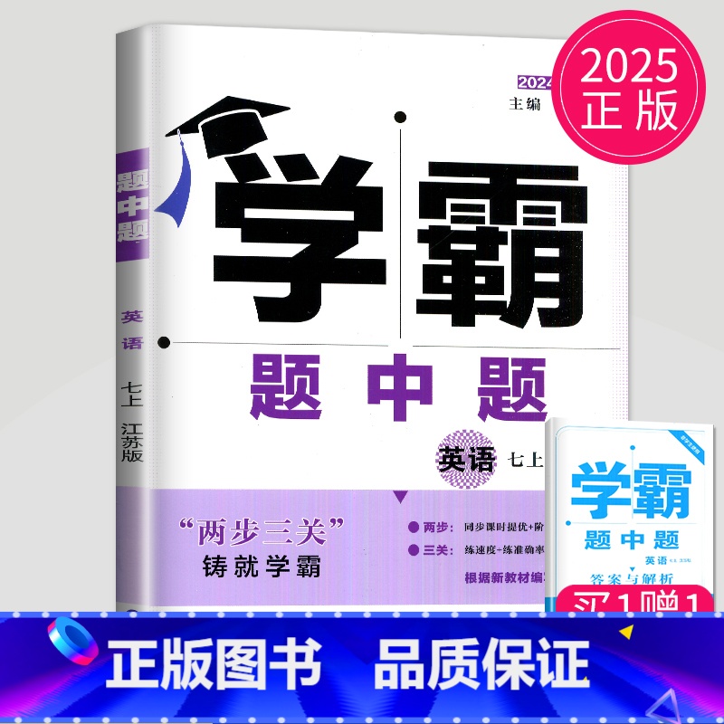 英语[江苏版] [正版]2025版学霸题中题七年级上册英语译林版江苏版初一上学期苏教7年级课堂作业同步训练辅导书课时提优