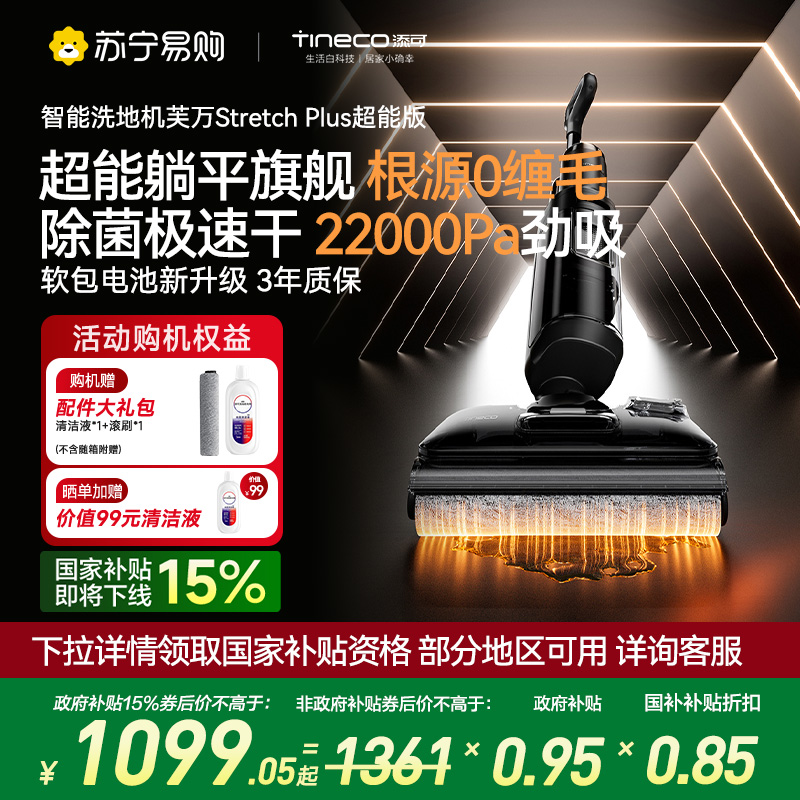 添可芙万洗地机Stretch Plus超能版[系列热卖170万+台]超薄躺平洗地机吸拖一体自动清洗