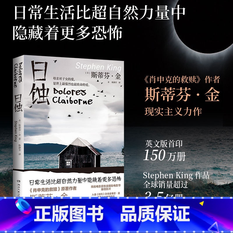 [正版]日蚀 2024新版 斯蒂芬•金著 肖申克的救赎作者 纯现实主义力作 美国现当代文学小说 侦探推理悬疑小说 9