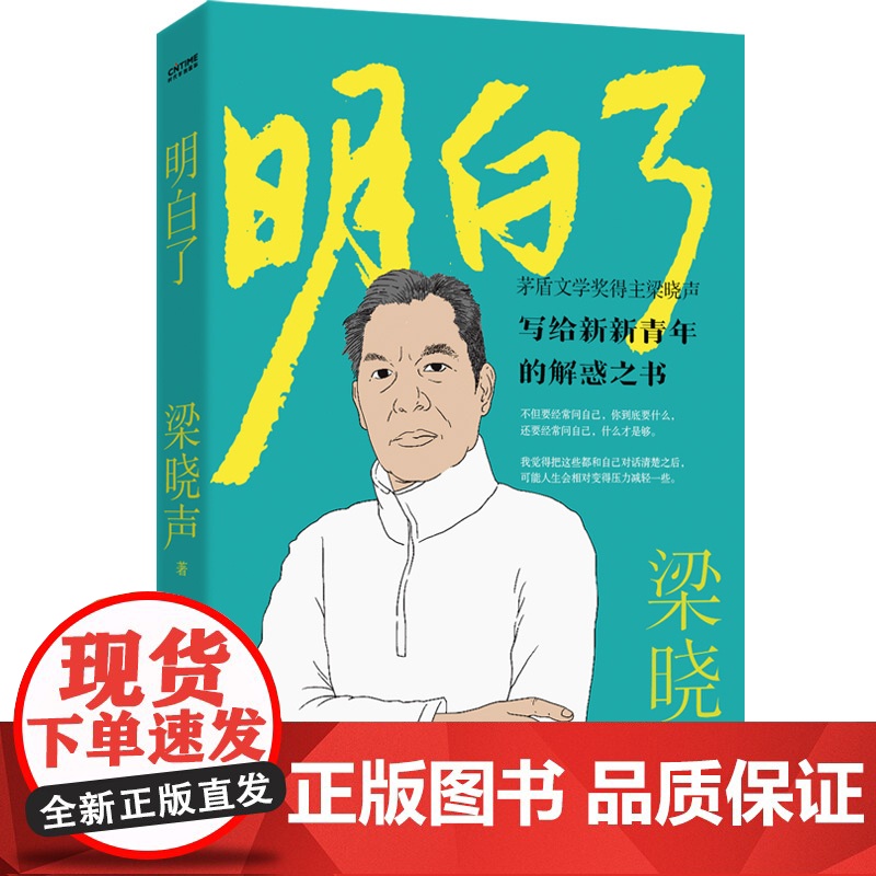 明白了茅盾文学奖得主梁晓声著正版书籍写给新新青年的解惑之术为人处世修身养性自我实现情绪管理书籍人际交往心理学中国散文随笔高清大图