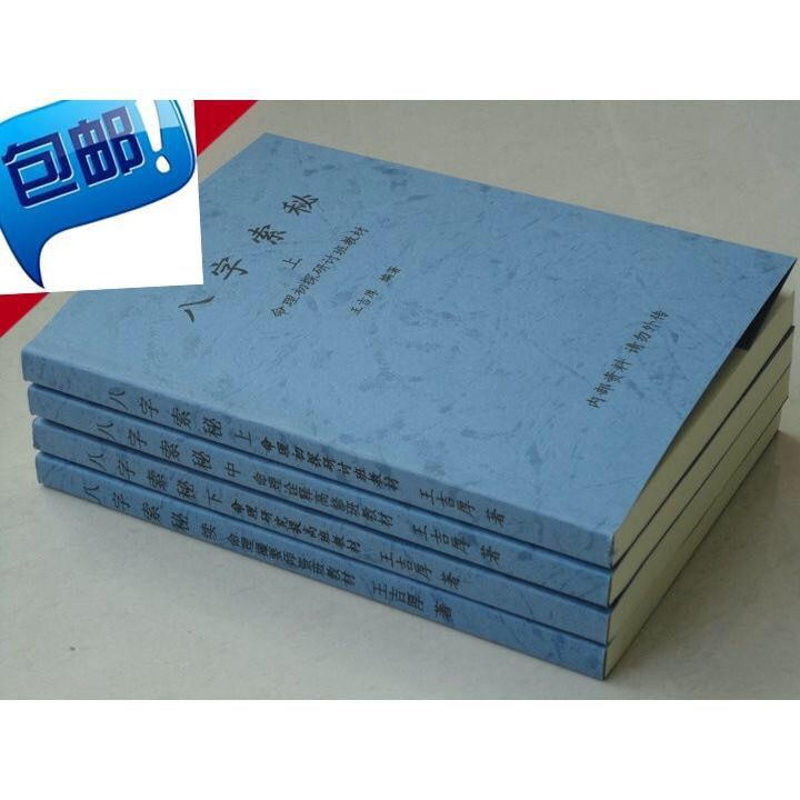 《八字索秘》王吉厚著 1-4册 从初级班到高级班四柱命理高清大图