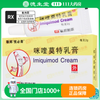 忧必青 咪喹莫特乳膏 2g：0.1g*1支/盒