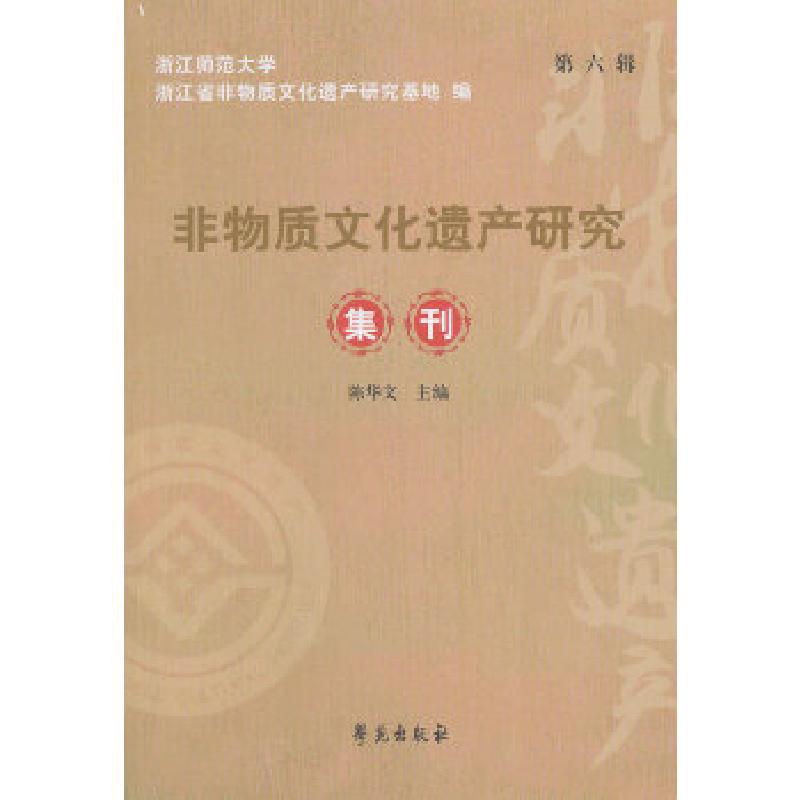 正版新书】非物质文化遗产研究集刊·第6辑浙江师范大学浙江省非物
