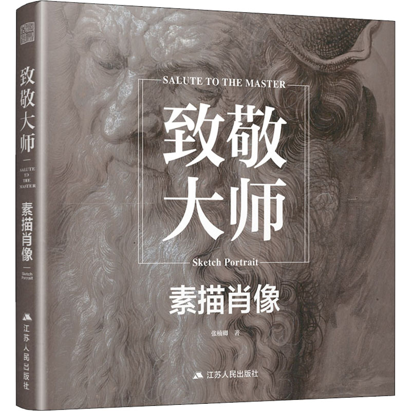 音像致敬大师 素描肖像张楠卿