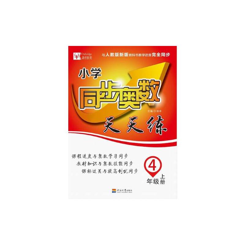 小学同步奥数天天练 4年级上(人教版第3次)