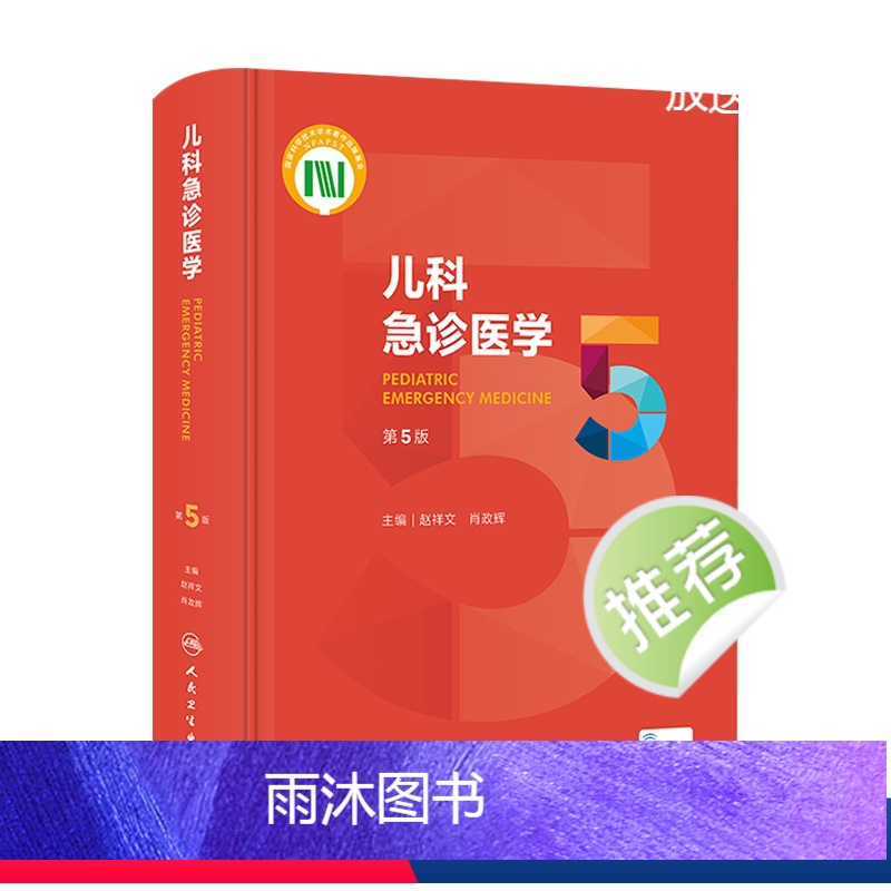 【正版】儿科急诊医学第五5版 急救机械通气儿童新生早产儿小儿外科门诊基本操作视频呼吸疾病褚福堂诸棠实用儿科学第九版医学