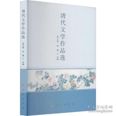 11清代文学作品选 古典文学理论978701022510422