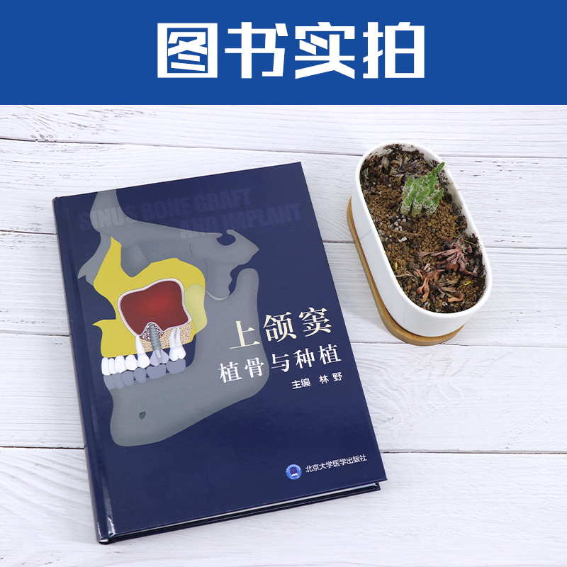 [正版] 上颌窦植骨与种植书 林野 主编 口腔种植学书籍和牙手术学图解美学区域的修复精准植入技巧数字化实用技术精要现代高清大图