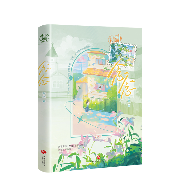 [正版]即得亲签念念 百合甜文宝藏作者今轲又一温馨口碑力作 高冷明星方知著x小太阳摄影师陈念 双女主养成梦幻治愈之高清大图