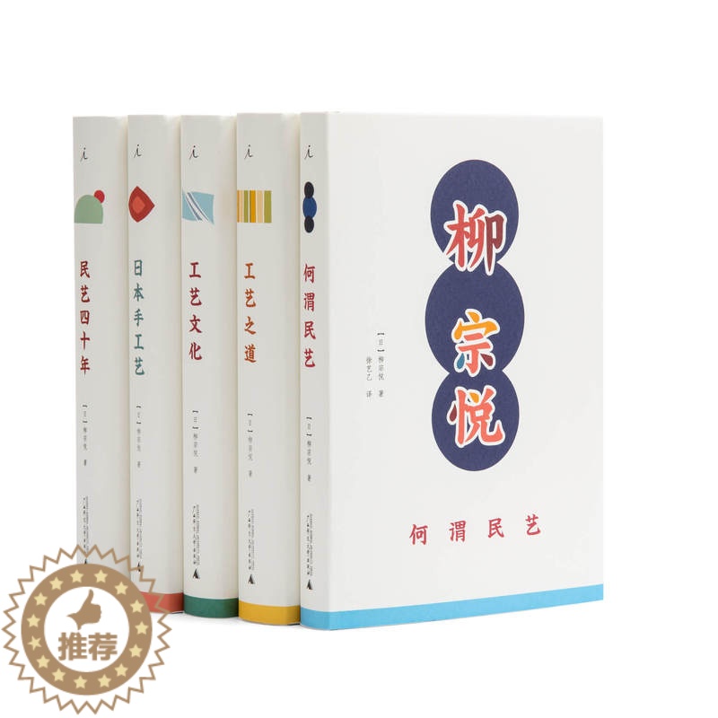 [醉染正版]理想国 | 柳宗悦作品集 日本民艺之父 《工艺文化》、《工艺之道》、《何谓民艺》、《民艺四十年》、《日本手工