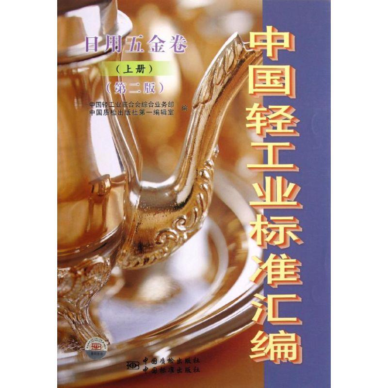 正版新书】日用五金卷(上册)(第二版)/中国轻工业标准汇编中国轻