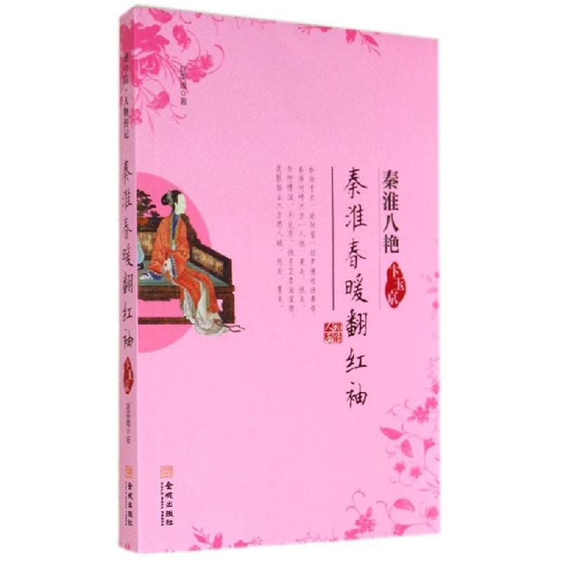 正版新书]秦淮春暖翻红袖:卞玉京赵英媛9787515510798高清大图