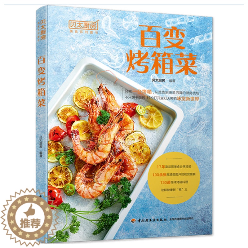 【醉染正版】百变烤箱菜烤箱菜 家常菜西餐烘焙书 常用家常菜谱大全书籍 烤箱菜谱制作书 健康饮食海鲜做法书 食谱零基础学做