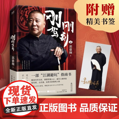 刚刚驾到 郭德纲拍案开书 一部江湖避坑指南书 郭德纲2025全新著作聊的是人情 看的是人间 谈的是人性 看得透彻 保持平