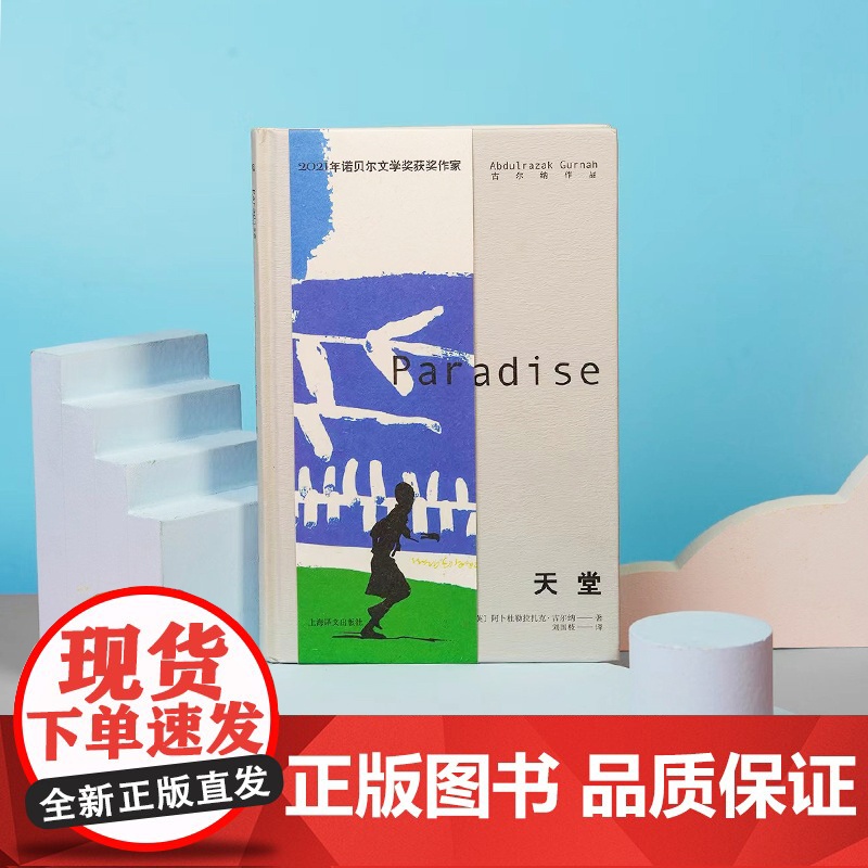 天堂 [英]阿卜杜勒拉扎克•古尔纳 著 刘国枝 译 古尔纳作品 诺奖得主古尔纳代表作 上海译文出版社 正版高清大图