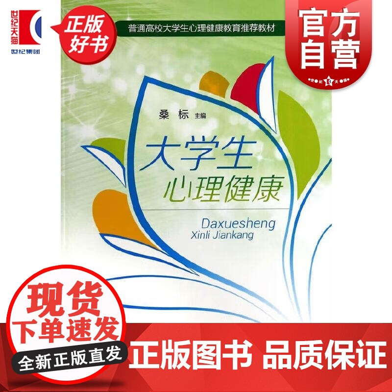大学生心理健康 桑标主编上海教育出版社儿童青少年心理学图书高清大图