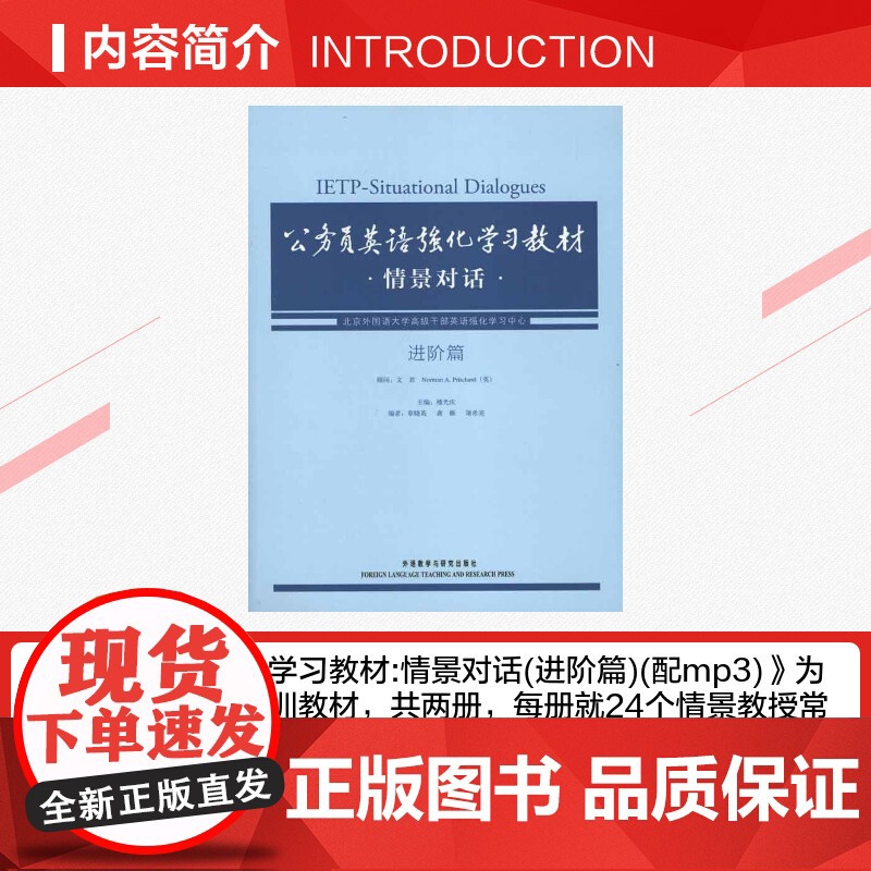 [新华]公务员英语强化学习教材情景对话·进阶篇 正版书籍 店 外语教学与研究出版社高清大图