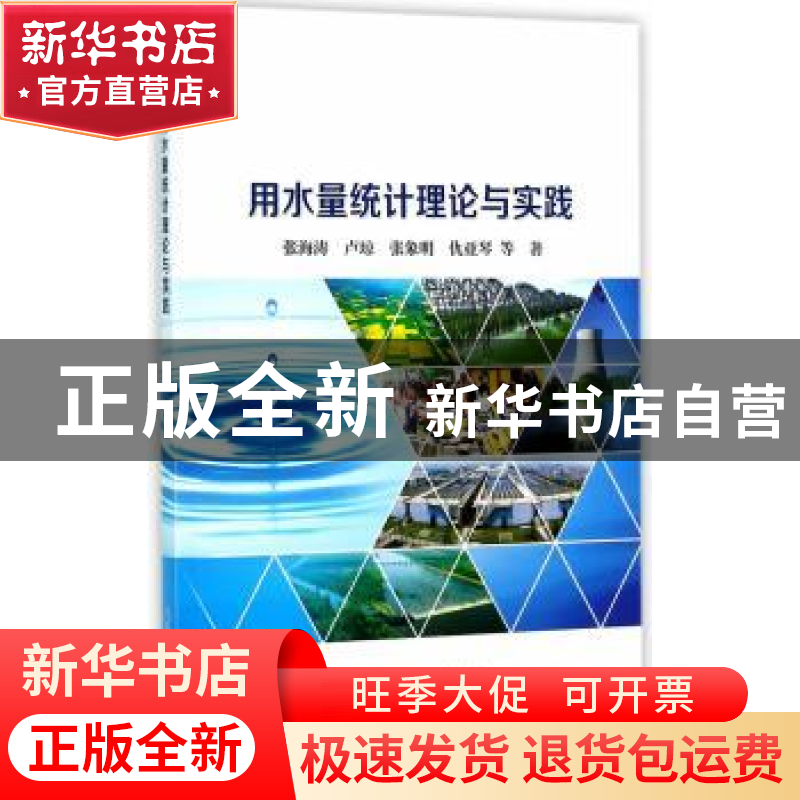 正版 用水量统计理论与实践 张海涛,卢琼,张象明 等 中国水利水电