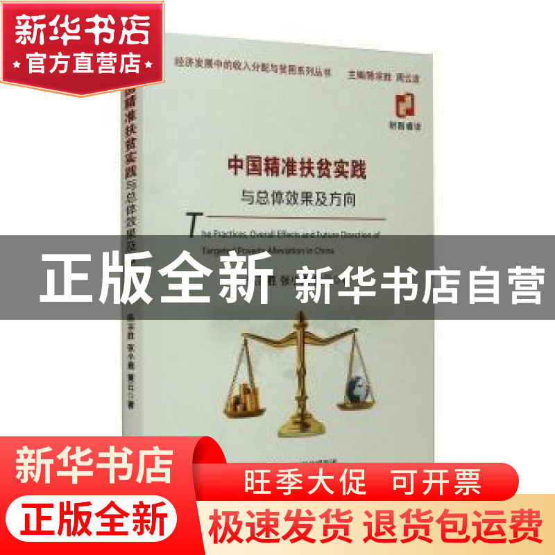 正版 中国精准扶贫实践与总体效果及方向/经济发展中的收入分配与