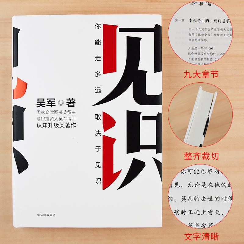 [醉染正版]见识 吴军 眼界格局见识书 态度 格局 情商励志 经济学原理金融入门理财常识管理基础知识投资理财经济类书籍高清大图
