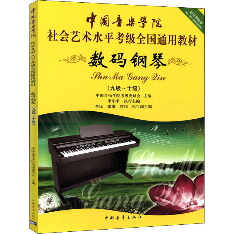 数码钢琴(9级-10级)/中国音乐学院社会艺术水平考级全