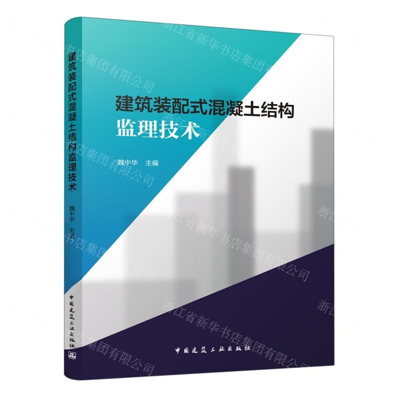 【N】建筑装配式混凝土结构监理技术-9787112270132
