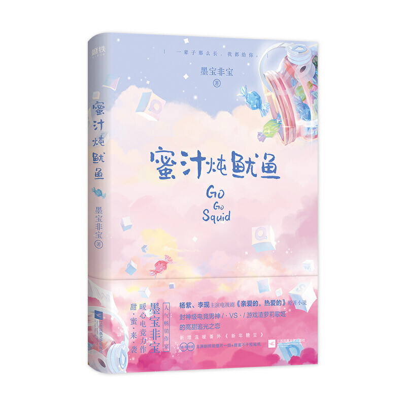 [正版]至此终年+蜜汁炖鱿鱼 墨宝非宝 青春文学校园都市言情小说 书 一生一世美人骨 十二年故人戏图书 书籍高清大图