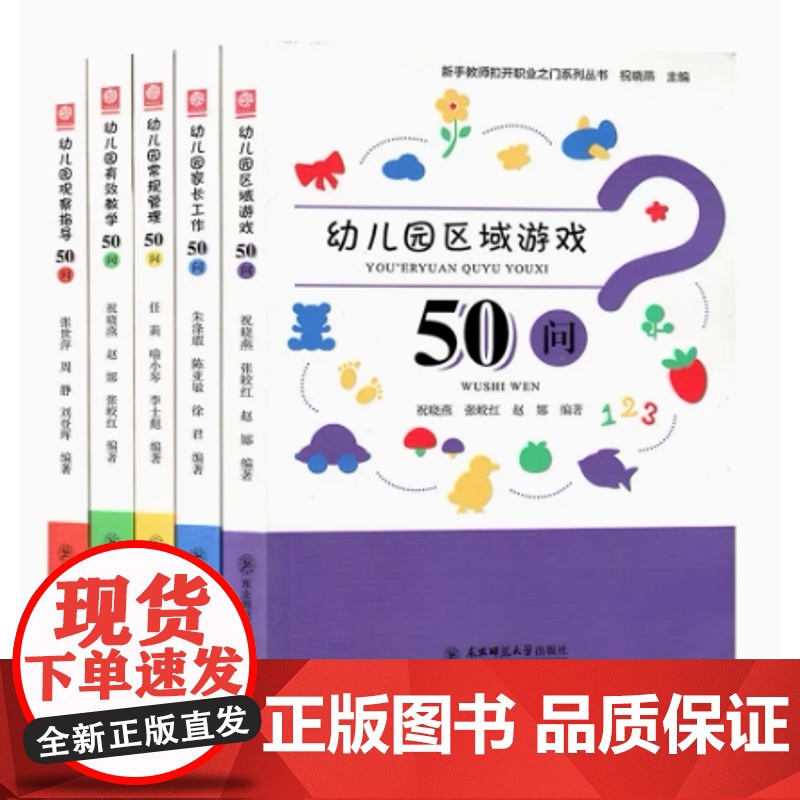 幼儿园观察指导常规管理家长工作区域游戏有效教学50问 新手教师扣开职业之门系列丛书 东北师范大学出版社 幼儿园教师