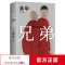 [友一个]东方甄选兄弟 2022新版 余华挚爱之作 荒诞野蛮 真实深刻 经典代表作 又哭又笑 凡人史诗 活着 生死疲劳