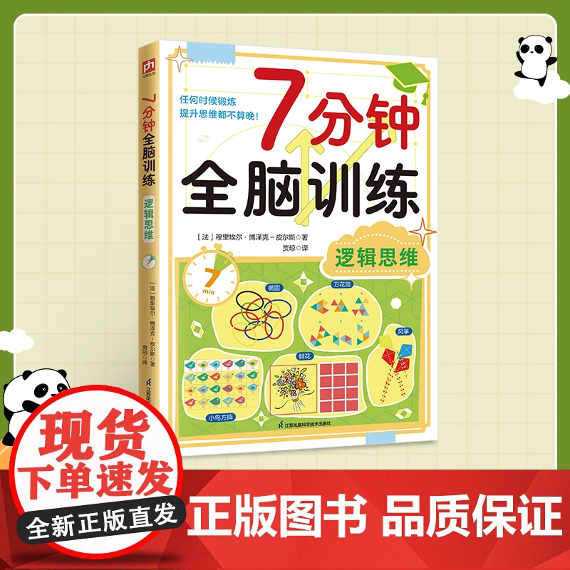 7分钟全脑训练-逻辑思维高清大图
