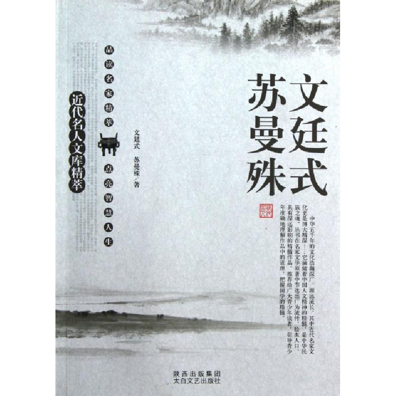正版新书]文廷式苏曼殊/近代名人文库精萃文廷式//苏曼殊|主编:高清大图