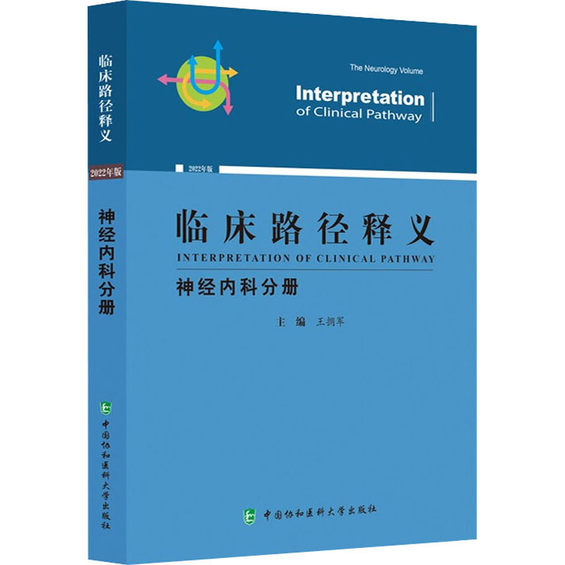 音像临床路径释义·神经内科分册王拥军