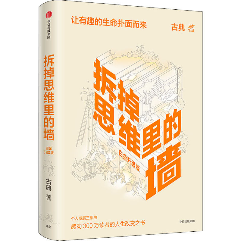 正版新书】拆掉思维里的墙 白金升级版古典 著9787521735468