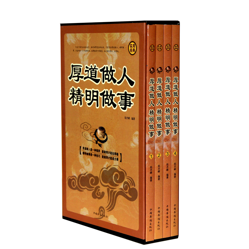 [正版]全四册 厚道做人精明做事 成功青春励志书籍 处事世创业社交礼仪人际交往沟通说话营销售技巧书籍 厚黑学书 情高清大图
