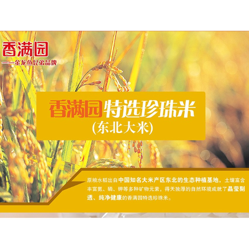 香满园特选珍珠米10公斤