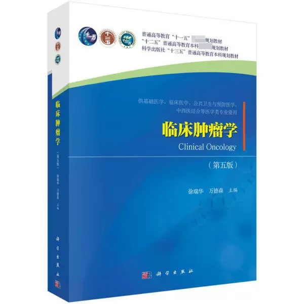 临床肿瘤学 [正版]书临床肿瘤学(供基础医学临床医学公共卫生与预防医学中西医结合等医学类专业使用第5版书籍高清大图