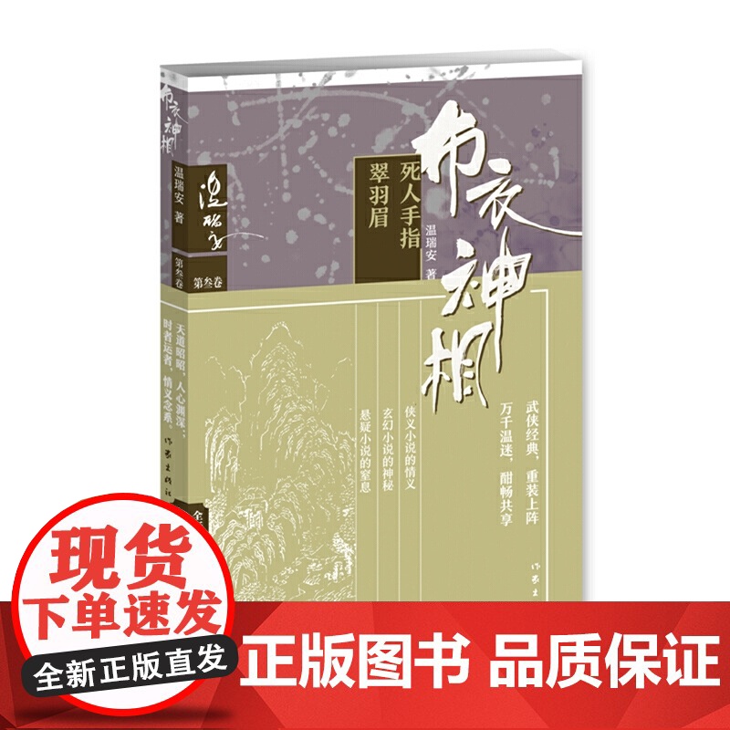 布衣神相三:死人手指·翠羽眉高清大图
