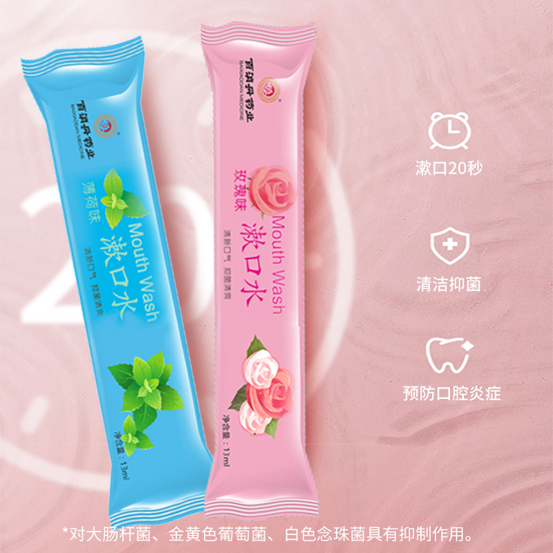 百消丹药业玫瑰香味漱口水13ml/袋*10袋清新口气 抑菌清爽高清大图
