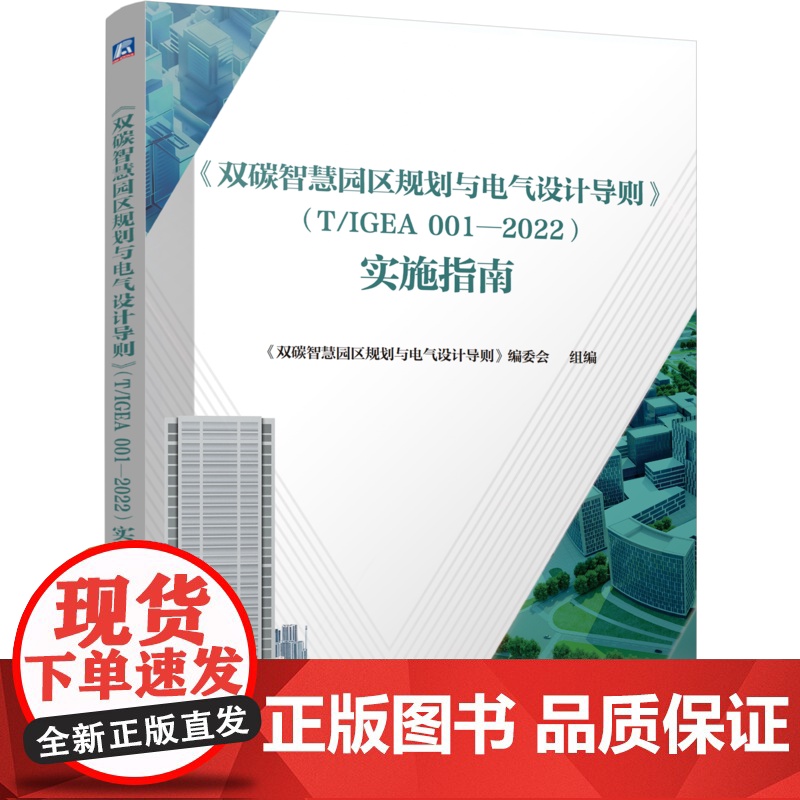 正版 《双碳智慧园区规划与电气设计导则》(T/IGEA 001-2022) 实施指南编委会 智慧园区 规划 电气设高清大图