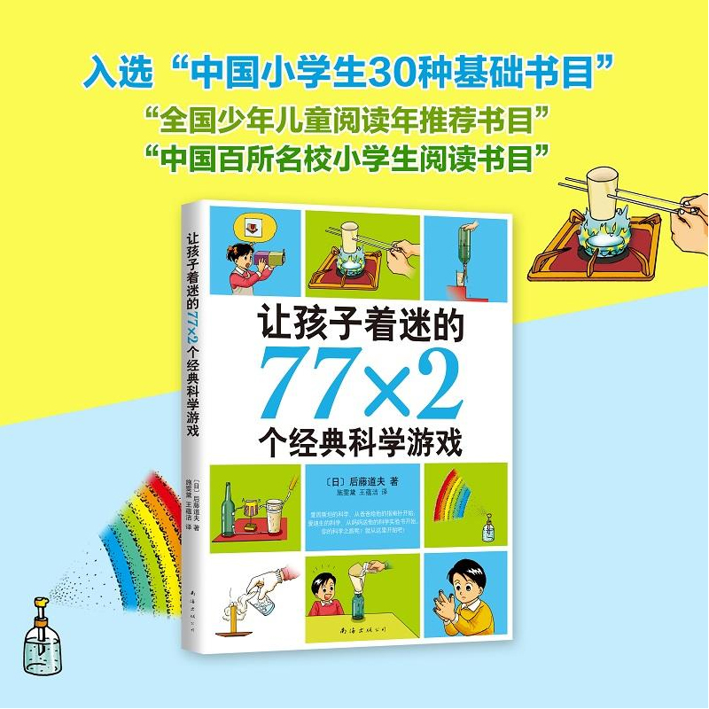 [正版]让孩子着迷的77X2个经典科学游戏南海出版后藤道夫著儿童科普百科读物校园文学小说常熟考级寒假阅读小学生五年级下高清大图