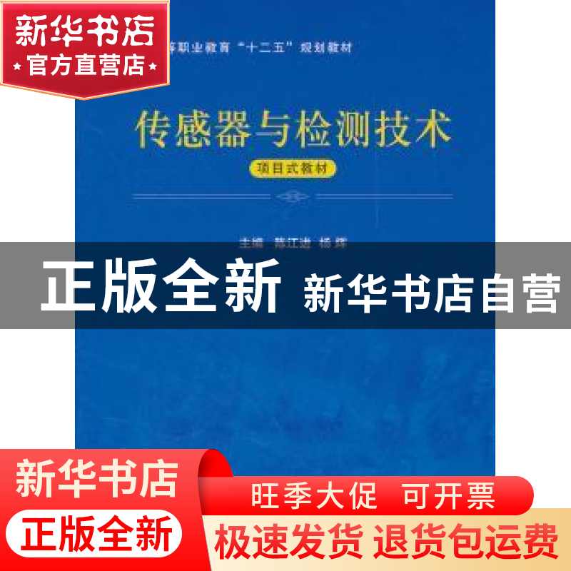 正版 传感器与检测技术 陈江进,杨辉主编 国防工业出版社 978711