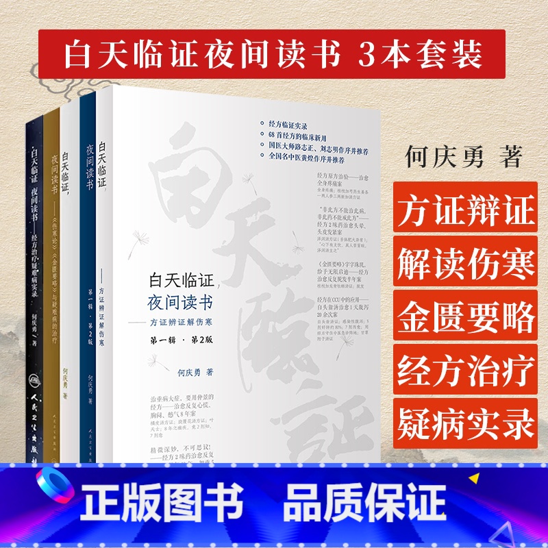 [正版]全3本 何庆勇白天临证夜间读书经方治疗疑难病实录方证辨证解伤寒伤寒论金匮要略与疑难病的治疗路志正薛伯寿刘志明黄