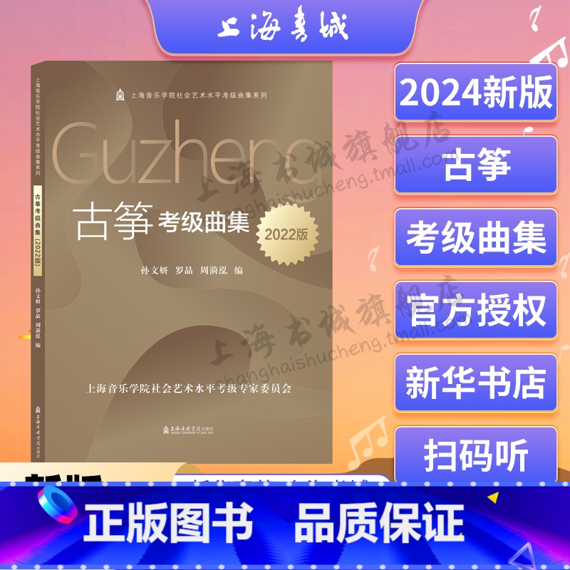 【正版】古筝考级曲集(2022版) 另随书附有扫码音频 上海音乐学院社会艺术水平考级曲集系列 孙文妍 罗晶 上海音乐学