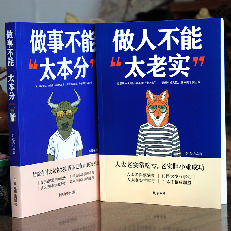 2册做人不能太老实+做事不能太本分高情商聊天术沟通的艺术说话销售技巧为人处事社交聊天为人处世的书籍高清大图