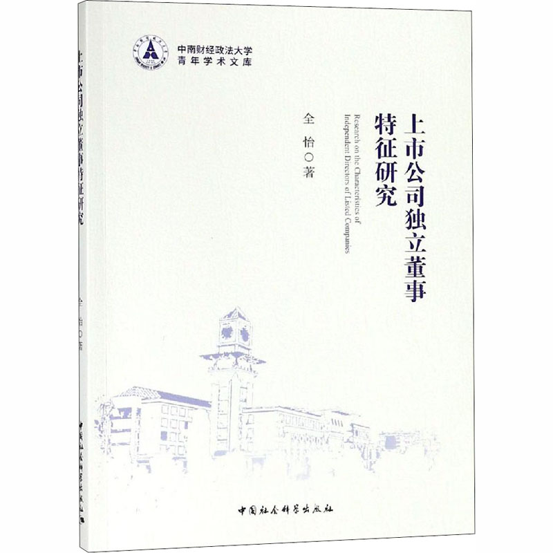 【M】上市公司独立董事特征研究-9787520325073