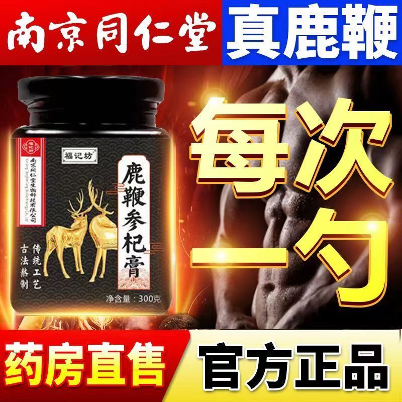 [5罐梦回十八,发力刚猛装]同仁堂 鹿鞭参杞膏 300g*1罐 高浓度雄鹿壮尾血茸双阳金尊肾男性早滋补泻黄精牡蛎枸杞桑葚