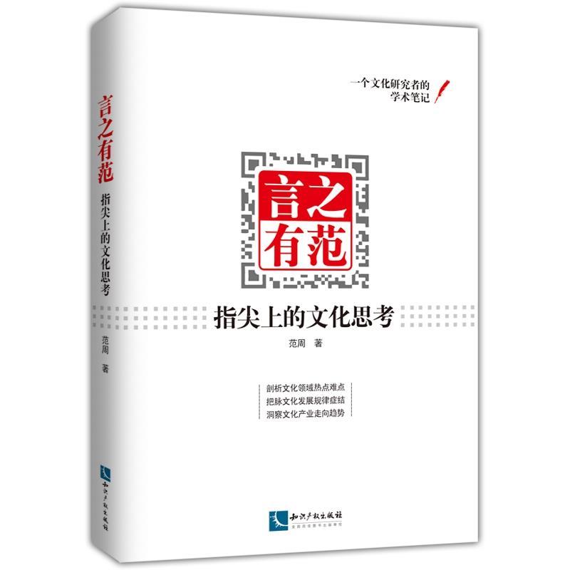 正版新书】言之有范范周 著9787513037389